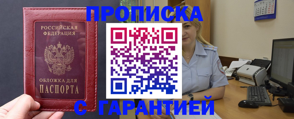 купить прописку в Заволжске